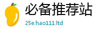 新奥2025年天天开好彩乃管家婆中特王中王